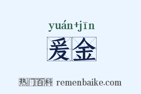 爰金是什么意思的图片